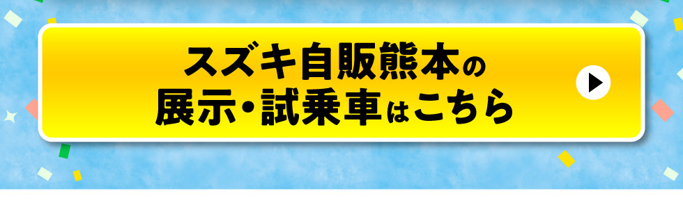 スズキ自販熊本の展示・試乗車はこちら