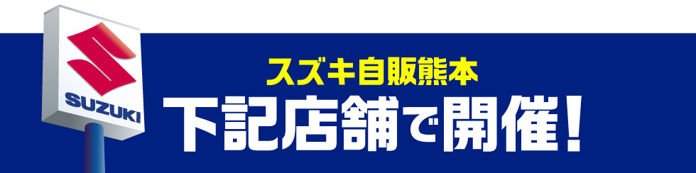 開催店舗はこちら