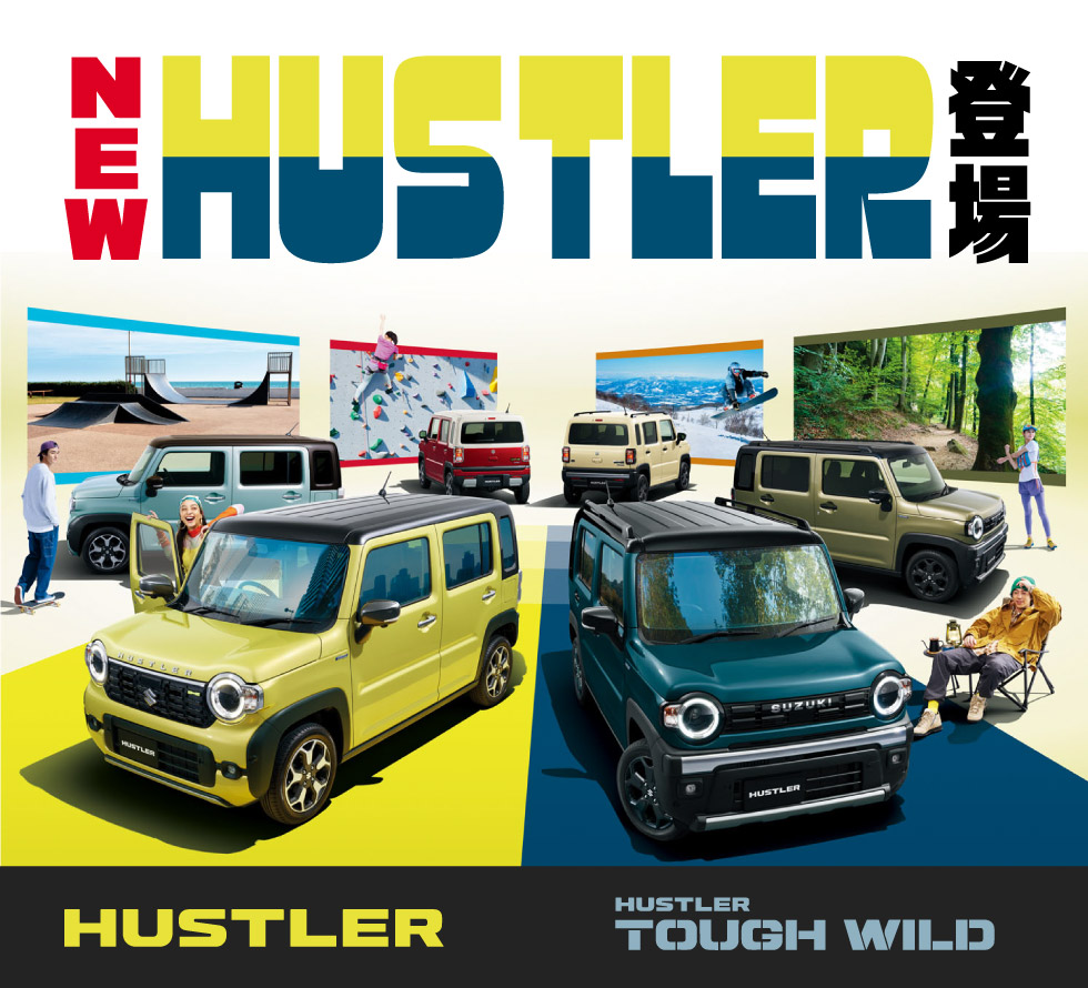 NEW『ハスラー』登場！｜株式会社 スズキ自販熊本
