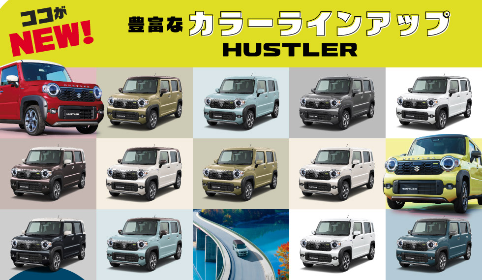 NEW『ハスラー』登場！｜株式会社 スズキ自販熊本