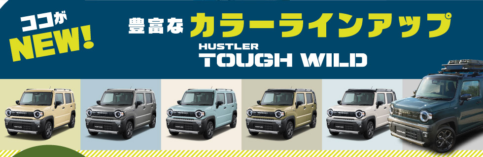 NEW『ハスラー』登場！｜株式会社 スズキ自販熊本