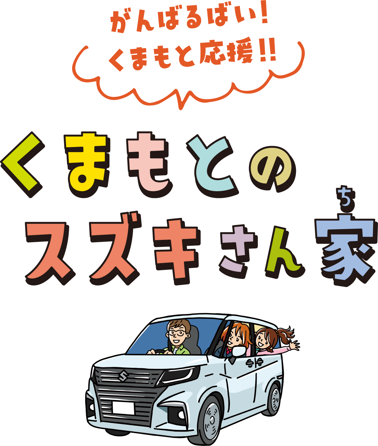 がんばるばい！くまもとのスズキさん家