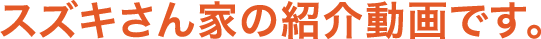 スズキさん家の紹介動画です。