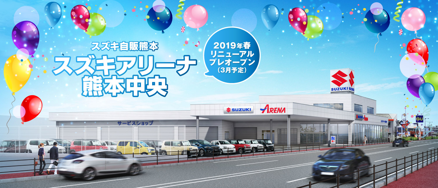 スズキアリーナ熊本中央 スペシャルサイト スズキ自販熊本 スズキアリーナ熊本中央 スペシャルサイト スズキ自販熊本