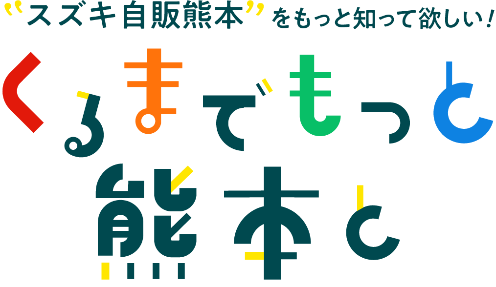 スズキ自販熊本をもっと知って欲しい！「くるまでもっと熊本と」