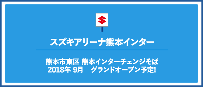 スズキアリーナ熊本インター｜熊本市東区 熊本インターチェンジそば　2018年 8月　グランドオープン予定!