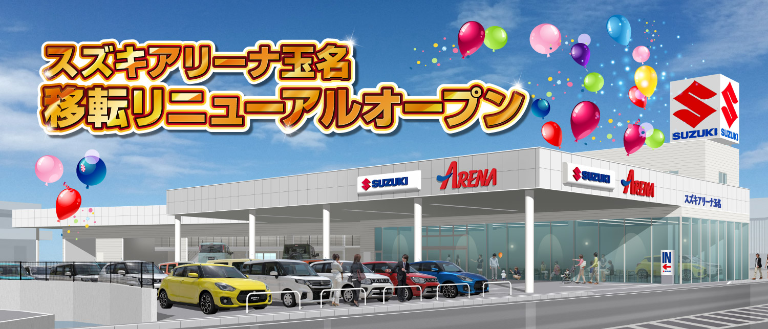 スズキアリーナ玉名　移転リニューアルオープンへの道