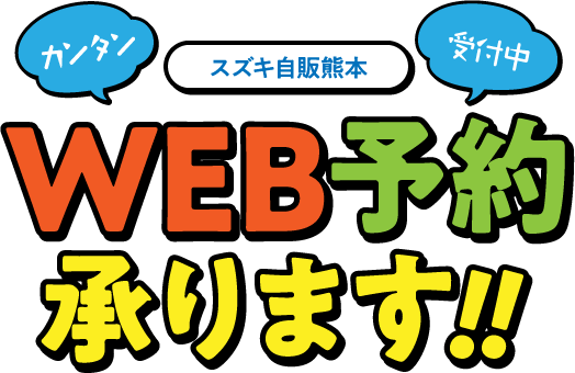 WEB予約受付中！