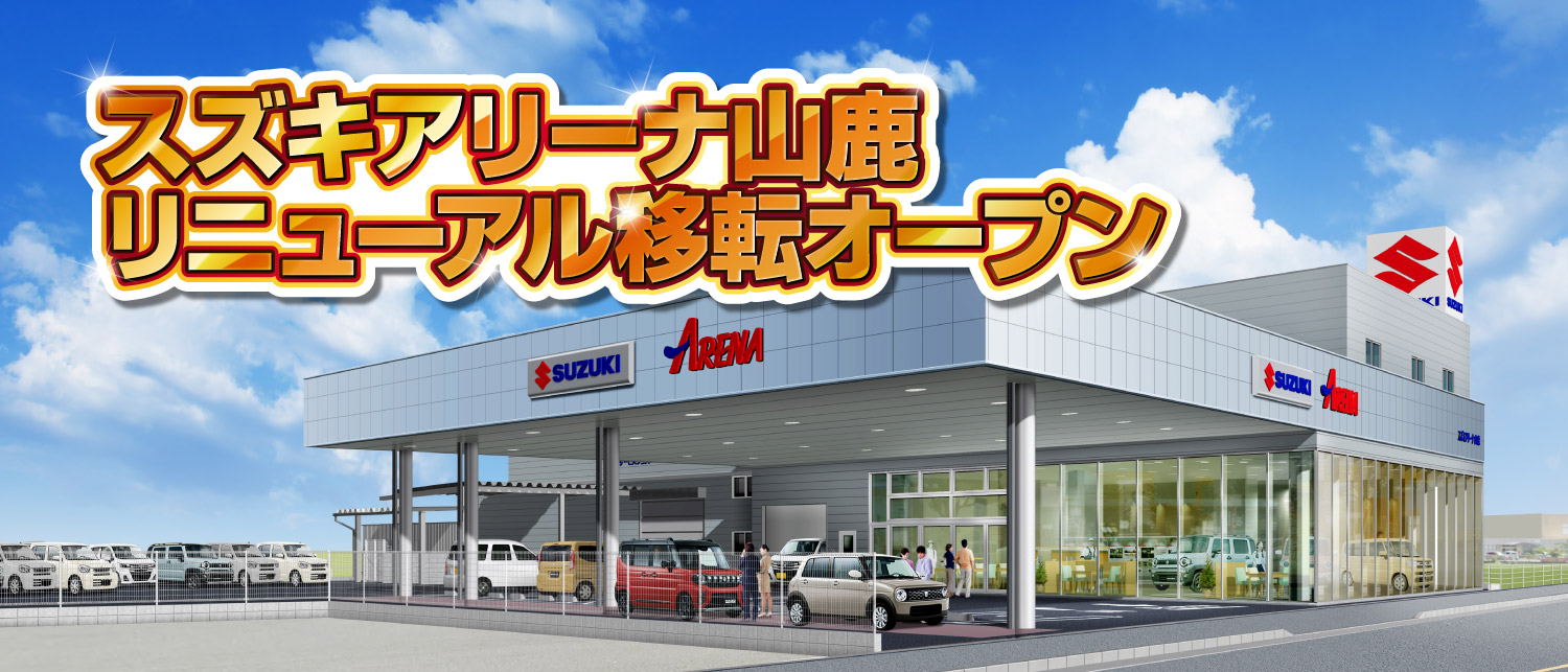 スズキアリーナ山鹿　移転リニューアルオープン
