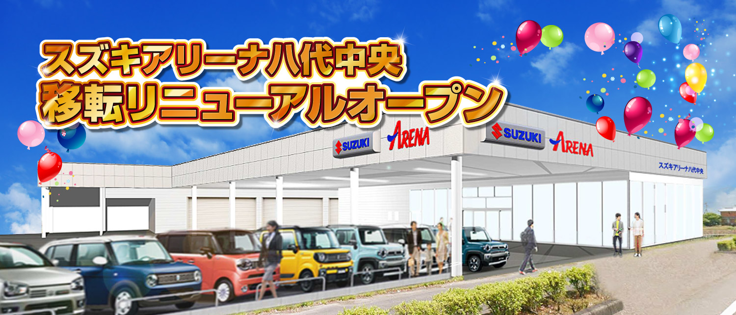 スズキアリーナ八代中央　移転リニューアルオープンへの道