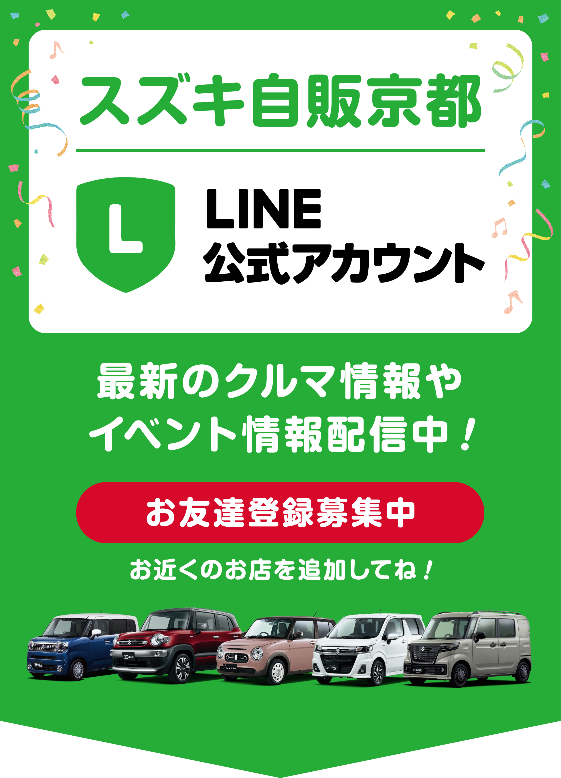 スズキ自販京都 LINE公式アカウント