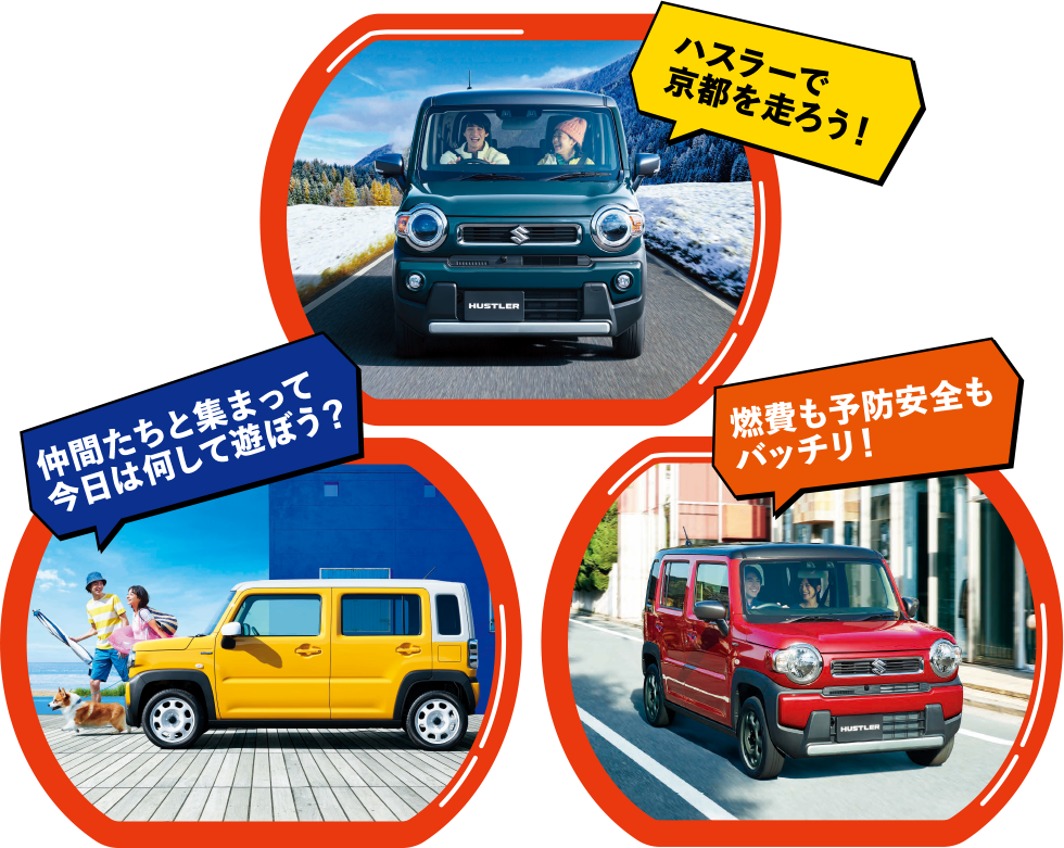 新型ハスラー誕生！｜株式会社 スズキ自販京都