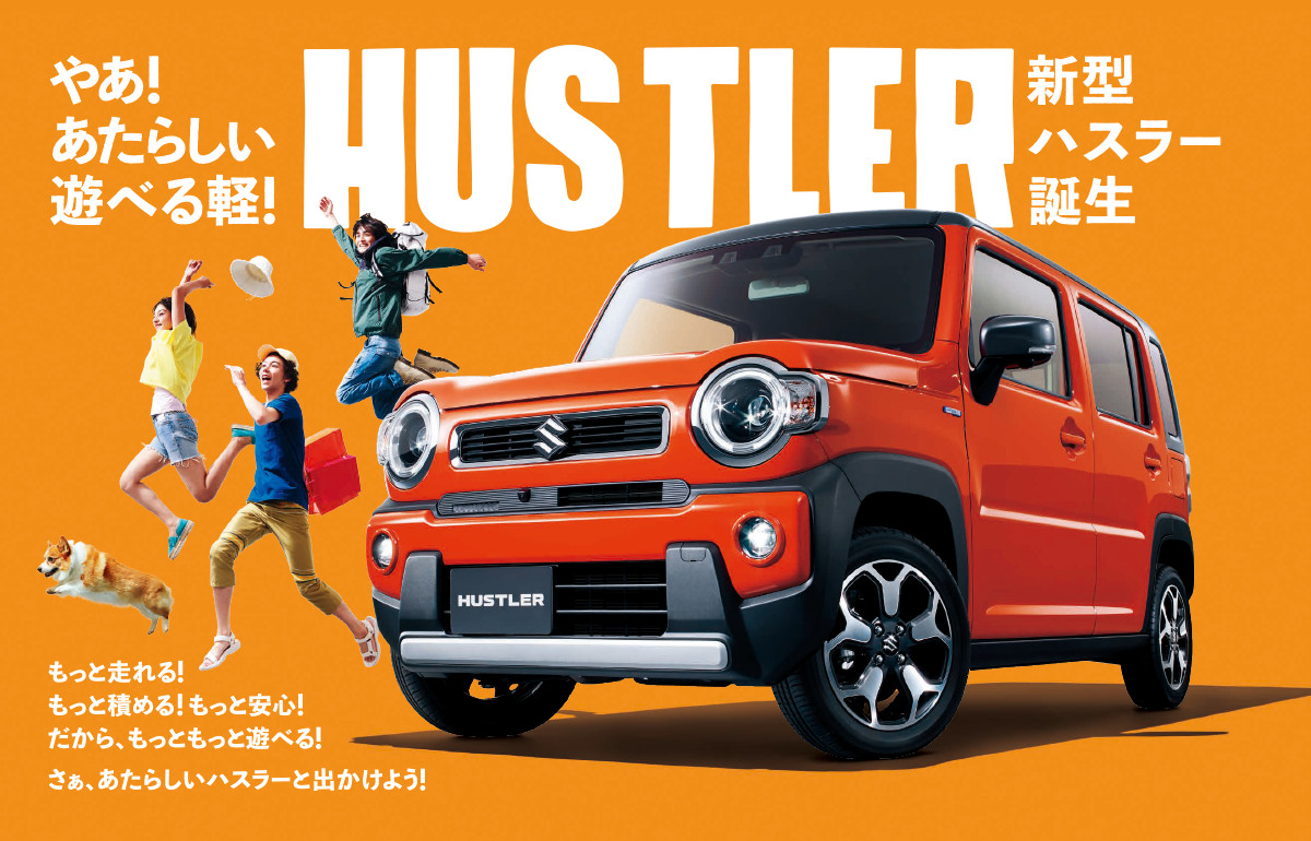 やあ！あたらしい遊べる軽！HUSTLER 新型ハスラー誕生！もっと走れる！もっと積める！もっと安心！だから、もっともっと遊べる！さぁ、あたらしいハスラーと出かけよう！