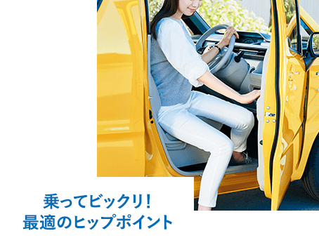 乗ってビックリ!最適のヒップポイント