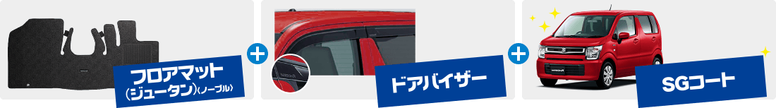 フロアマット+ドアバイザー+SGコート