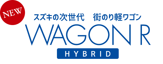 スズキの次世代 街のり軽ワゴン NEW WAGON R HYBRID