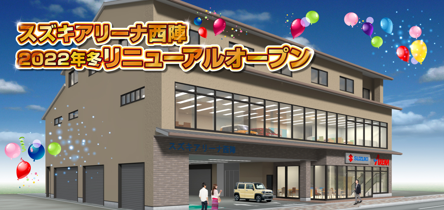 スズキアリーナ西陣　2022年冬リニューアルオープン