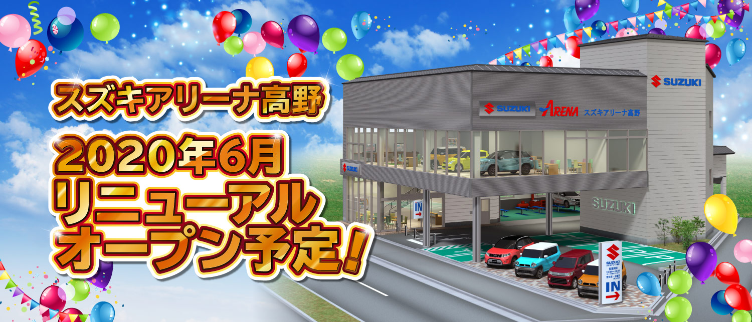 2020年6月アリーナ高野　リニューアルオープン予定!!