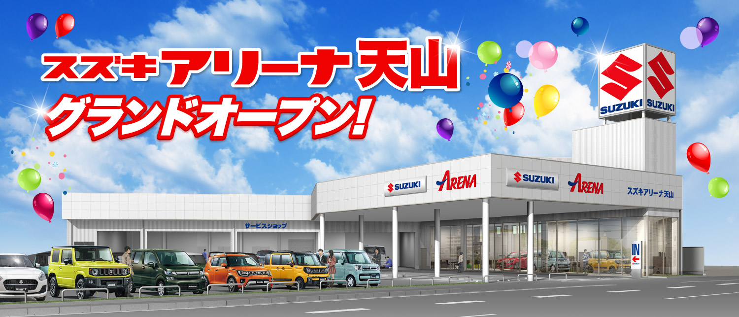 スズキアリーナ天山 グランドオープンスペシャルサイト 株式会社 スズキ自販松山
