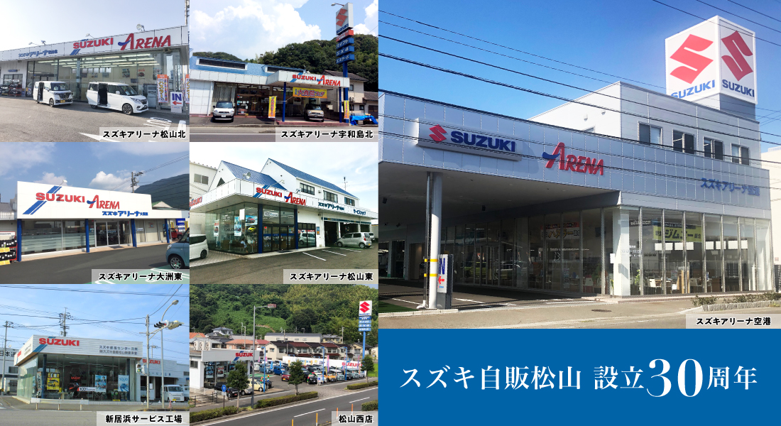 スズキ自販松山 設立30周年 株式会社 スズキ自販松山