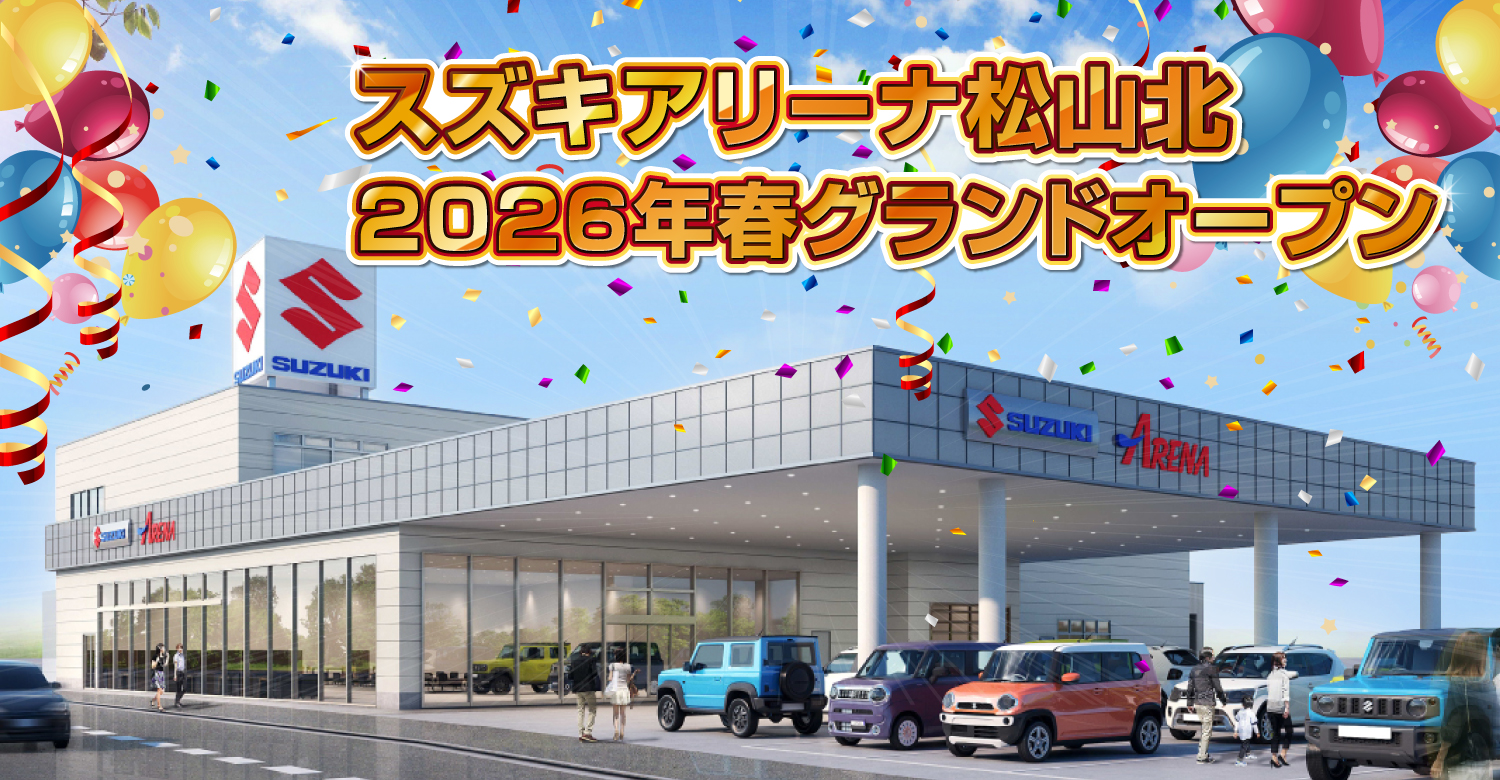 スズキアリーナ松山北　グランドオープンへの道