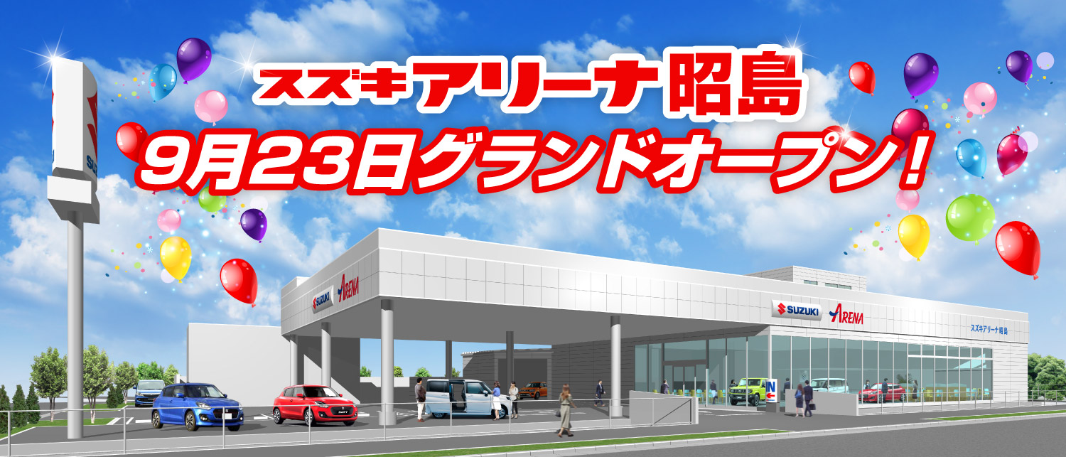 スズキアリーナ昭島　今秋オープン予定！