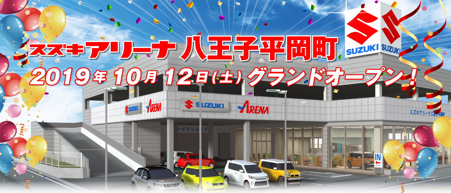 スズキアリーナ八王子平岡町 リニューアルオープンスペシャルサイト 株式会社 スズキ自販南東京