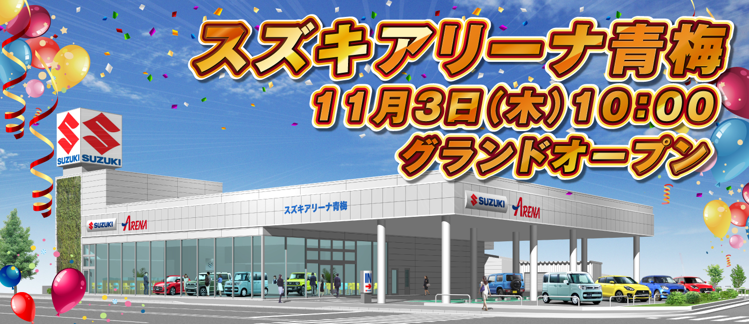 スズキアリーナ青梅　今秋オープン予定！