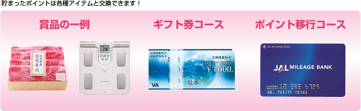 貯まったポイントは各種アイテムと交換できます！