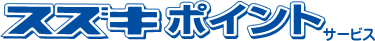 スズキポイントサービス