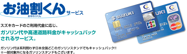 スズキカードの利用代金に応じ、ガソリン代や高速道路料金がキャッシュバックされるサービス。