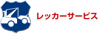 レッカーサービス