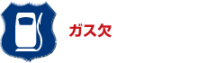 ガス欠