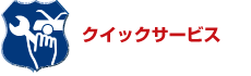 クイックサービス