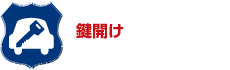 鍵開け