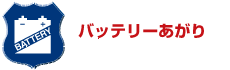 バッテリーあがり