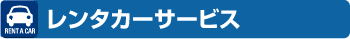 レンタカーサービス