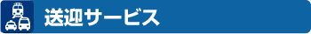 送迎サービス