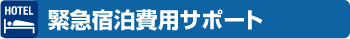 緊急宿泊費用サポート