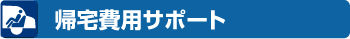帰宅費用サポート