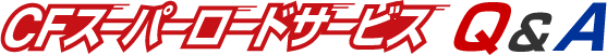 CFスーパーロードサービス Q&A
