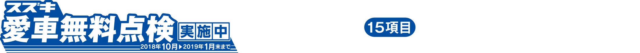 スズキ愛車無料点検実施中