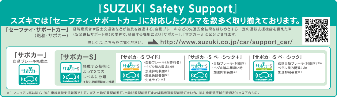 スズキでは「セーフティ・サポートカー」に対応したクルマを数多く取り揃えております。