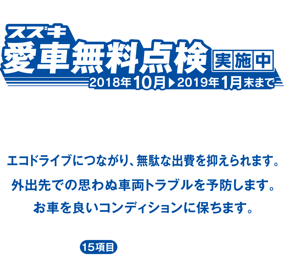 スズキ愛車無料点検実施中