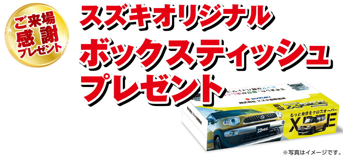 スズキの大感謝祭｜スズキ自販宮城：宮城県のスズキ正規ディーラー