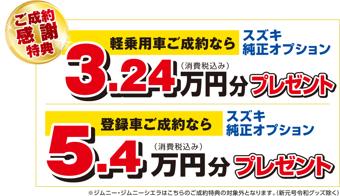 スズキの大感謝祭｜スズキ自販宮城：宮城県のスズキ正規ディーラー