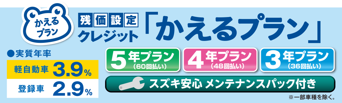 残価設定クレジット「かえるプラン」