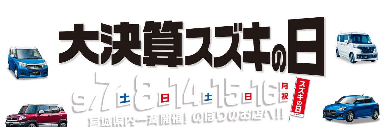 大決算スズキの日