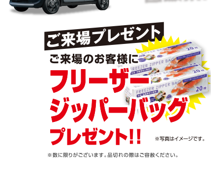 【ご来場プレゼント】
ご来場のお客様に『フリーザージッパーバッグ』プレゼント！