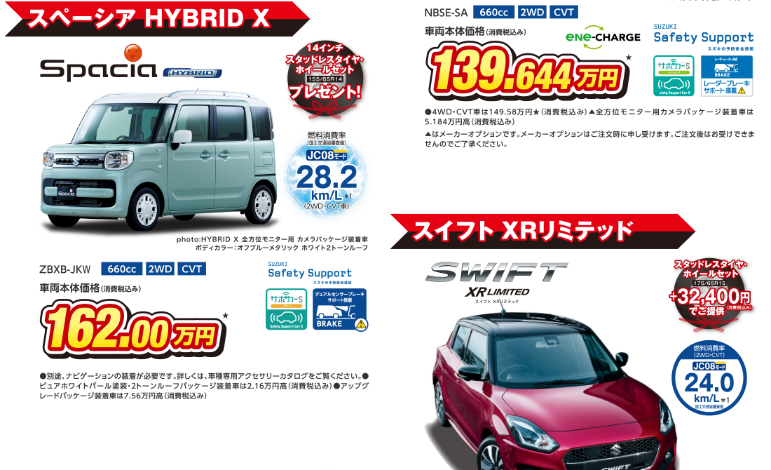 スペーシア HYBRID X、スイフト XRリミテッド